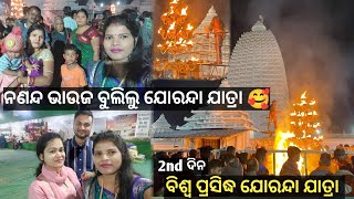 ବିଶ୍ବ ପ୍ରସିଦ୍ଧ ଯୋରନ୍ଦା ମେଳା in Dhenkanal // 2023 Joranda jatra // ନଣନ୍ଦ ଭାଉଜ ବୁଲିଲୁ ଯୋରନ୍ଦା ଯାତ୍ରା