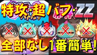 【赤井秀一特攻なし攻略】これが1番簡単! 赤井秀一を特攻妖怪、超バフ、ZZなしで倒せるオススメPT!　サンデーコラボ第4弾 　妖怪ウォッチぷにぷに Yo-kai Watch