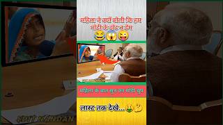 महिला ने क्यों बोली कि हम मोदी के वोट न डेम 😂😱🤑 || #funny #shorts #modi #political #fun #bjp #memes