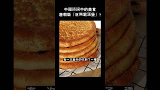 中國詩詞中的美食，唐朝版「巨無霸漢堡」#shorts