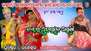 ଦୁତି କୃଷ୍ଣ ଭେଟ ରେ ଫୁଲ କମେଡି||Judhistir vs manash||Ma bindhyabasini danda|| Judhistir duti official