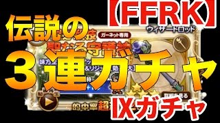 【FFRK♯132】ガーネット『守護神』狙いでガチャまわしてみた！