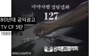 80년대 공익광고 5탄 - 1989년도 편