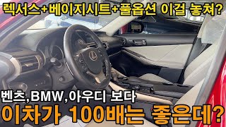 렉서스+베이지시트+풀옵션 초대박 미친매물을 놓친다고?! 솔직히 벤츠,BMW,아우디 보다 100배 좋은데 왜 모르지?