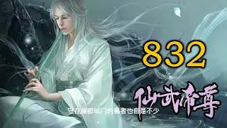 《仙武帝尊》修仙玄幻广播剧 832