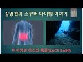 강영천의 스쿠버 다이빙 이야기 - 다이빙과 허리의 통증(Diving and Back Pain)