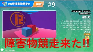 【Fallguys】障害物競走来た～!!【エクストリーム自由探索#9】