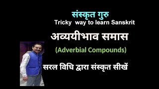 AVYAYIBHAV SAMAS(अव्ययीभाव समास)LEARN  WITH EASY TRICKS