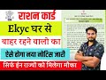 Ration Card Kyc Other State Kaise Kare | घर से बाहर वालो रहने वालो का Kyc ऐसे होगा नोटिस जारी