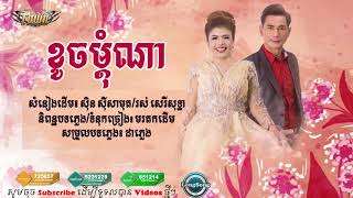 ខូចម្ដុំណា - ឃុង ឃុយ \u0026 ចេន សាយចៃ_Full-HD1