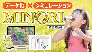 【スマート農業】データ化とシミュレーションで効率的な農業を次世代に継承する営農システム『MINORI』