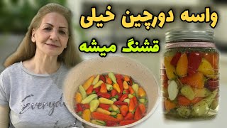 تلخی فلفل رو هم گرفتم/ طرز تهیه ترشی فلفل مکزیکی تند / آموزش حرفه‌ای آشپزی