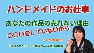 あなたの作品が売れない理由　○○○をしていないから！　その○○○とは・・・？