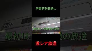 E231系の激レア放送#レア放送 #train #伊東駅