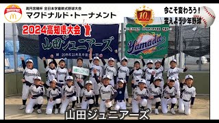 「山田ジュニア－ズ」第44回全日本学童軟式野球大会マクドナルドトーナメント高知県予選に参加チームを紹介。