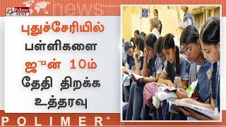 புதுச்சேரியில் பள்ளிகளை ஜுன் 10ம் தேதி திறக்க உத்தரவு