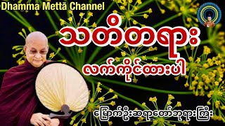 မြောက်ဦးဆရာတော်ဘုရားကြီးဟောကြားတော်မူသော သတိတရားလက်ကိုင်ထားတရားတော်