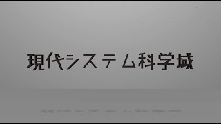 現代システム学域紹介動画