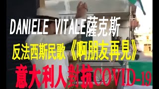 義大利人抗擊病毒疫情：拿波里的薩克斯樂手Daniele Vitale在陽台上奏出一首老歌《啊朋友再見》。這是一首意大利二戰時候的民歌，游擊隊員出發抗敵前和心愛的姑娘分別。