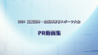 【ｼﾞｭﾆｱ・ﾕｰｽﾁｰﾑ】滋賀国ｽﾎﾟ・障ｽﾎﾟPR動画④ ※開催年が2024年から2025年に変わりました