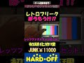 【junk修理】激熱か⁉レトロフリーク② 購入品紹介 レトロゲーム ハードオフ ジャンク 動作確認 shorts レトロフリーク retrofreak 互換機