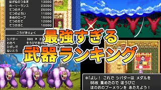 【ドラクエ3】最強すぎる武器ランキングTOP7