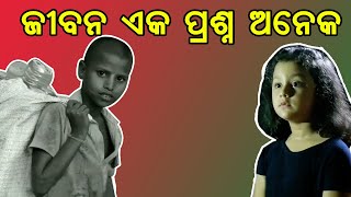 ଜୀବନ ଏକ ପ୍ରଶ୍ନ ଅନେକ #NNSODIA