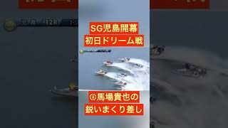 【児島競艇】SG開幕！初日ドリーム戦で見せた3号艇馬場貴也選手の鋭いまくり差し #ギャンブル #ボートレース #公営ギャンブル #競艇