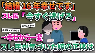 【2ch修羅場スレ】「結婚16年目、自慢の嫁です」スレ民「今すぐ逃げろ！」→幸せから一変。スレ民が気付いた嫁の正体は…【ゆっくり解説】【2ちゃんねる】【2ch】