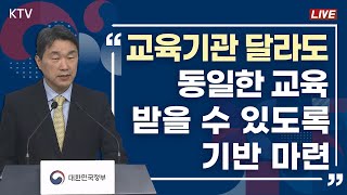 교육기관 달라도 동일한 교육 받을 수 있도록 기반 마련｜교육발전특구 1차 시범지역 지정 결과 교육부 브리핑 (24.2.28.)