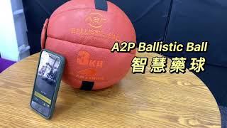 【PEAK FORCE｜VBT 訓練法】Ballistic Ball 智慧藥球 操作教學