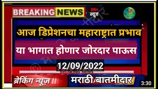 🔴डॉ.मच्छिन्द्र बांगर :#हवामान_अंदाज, |आज डिप्रेशन विदर्भात | मराठवाडा, विदर्भात  प्रभाव जाणवले |