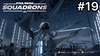 アプデで追加された「タイディフェンダー」をフリートバトルで使ってみた！【Star Wars：スコードロン】#19