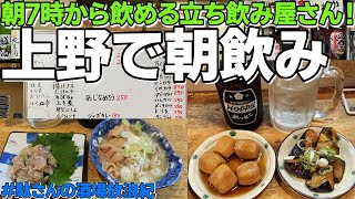 【飲み歩き 05】上野で朝飲み！「たきおか」