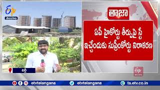 SC Denies AP Govt. Petition on Amaravati Capital | As Well As To Stay on High Court Judgement