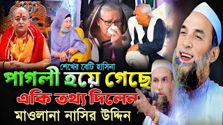 শেখের বেটি পাগল হয়ে গেছে► লুঙ্গি খোলা হাসি মাওলানা নাসির উদ্দিন যুক্তিবাদী Nasiruddin Funny Waz 2024