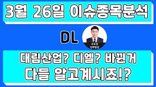 DL(000210) - 대림산업? 디엘? 바뀐거 다들 알고계시죠!?