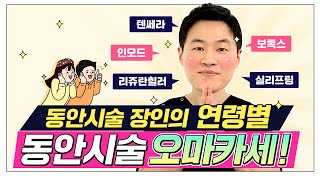 성형외과 전문의도 인정하는 나이대별 TOP 동안시술 오마카세!ㅣ 20대와 60대의 동안시술은 다르다 !?