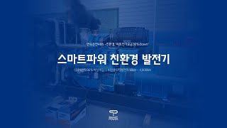 [1분동영상] 친환경발전기