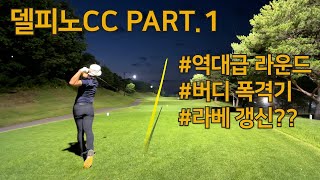 2023 l 델피노CC PART1 l 버디 폭격기 l 라베 갱신? l 연습 꿀팁