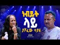 ነብይት ላይ ያሾፈው ተያዘ GIHON TV WORLDWIDE ነቢይ መስፍን አለሙ እና ነቢይት አስናቀች ባንጫ