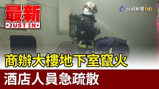 商辦大樓地下室竄火 酒店人員急疏散【最新快訊】