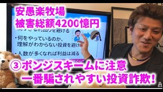 ③ポンジスキームに注意！投資詐欺に合う可能性が一番高い詐欺！マルチ商法に注意