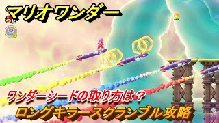 マリオワンダー　ロングキラースクランブル攻略　ワンダーシードの取り方は？　＃１７３　【スーパーマリオブラザーズ ワンダー】