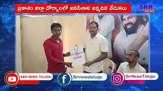 దోర్నాలలో ఘనంగా జనసేనాని జన్మదిన వేడుకలు | SRR NEWS TELUGU