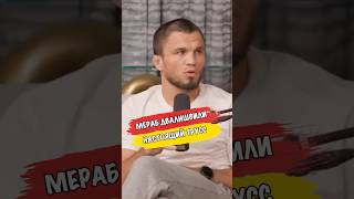 МЕРАБ ДВАЛИШВИЛИ ОБРАТИЛСЯ УМАРУ НУРМАГОМЕДОВУ 🤼 #shorts