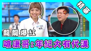 龍龍爆紅遭酸民問候爸媽！大膽嗆康哥：「年紀大有代溝」｜@setn @LungLungtragiclife