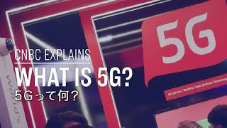 5Gって何？CNBC Explains