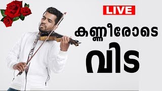 ബാലഭാസ്കറിന്റെ മൃതദേഹം കലാഭവനിൽ പൊതുദർശനം......... തത്സമയം .........