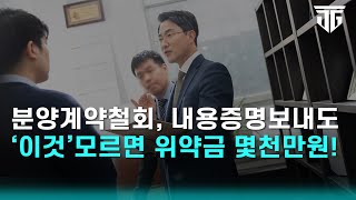 분양계약철회, 내용증명 잘못보내면 위약금이 몇천만원! '이것' 모르면 패소합니다#분양계약철회 #분양권철회 #방문판매법 #부동산전문변호사 #전화권유판매#아파트분양#모델하우스